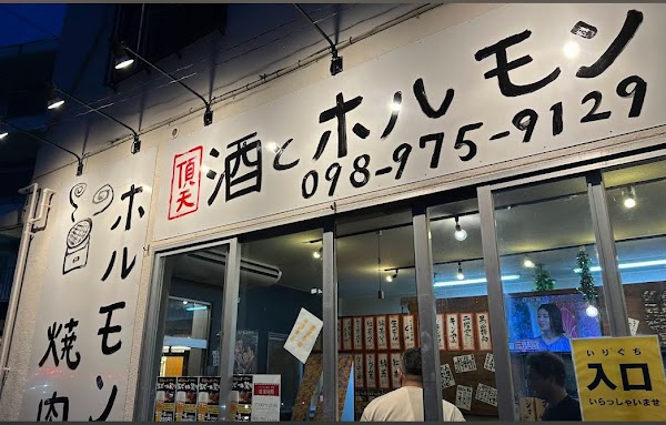 焼肉 大衆ホルモン頂天