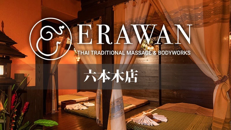 ERAWAN – ROPPONGI Thai Traditional Massage : エラワンタイ古式マッサージ六本木店 | 東京都 Minato City