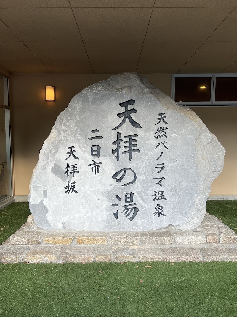 筑紫野 天拝の郷 2