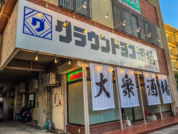 グラウンドヨコ酒場