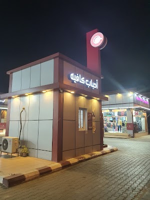 احباب كافيه