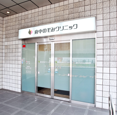 府中のぞみクリニックの外観