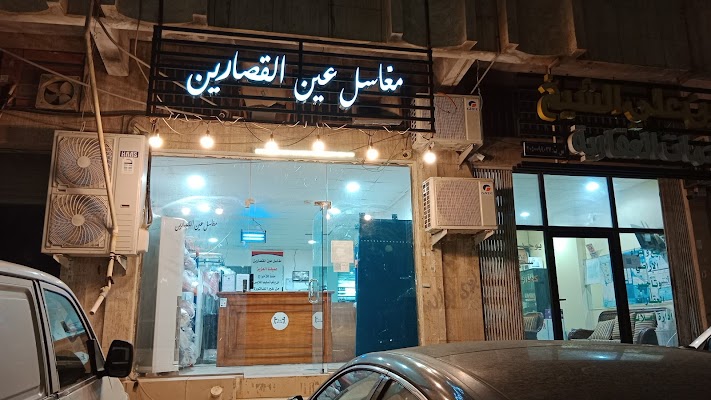 مغاسل عين القصارين