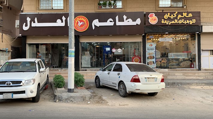 مطاعم العدل الحديث