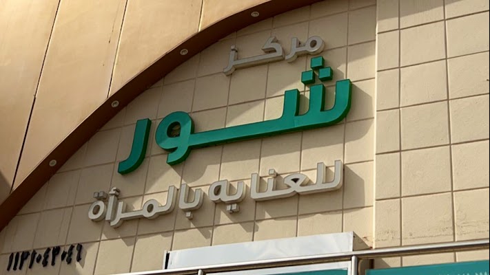 مركز دار شور النسائي