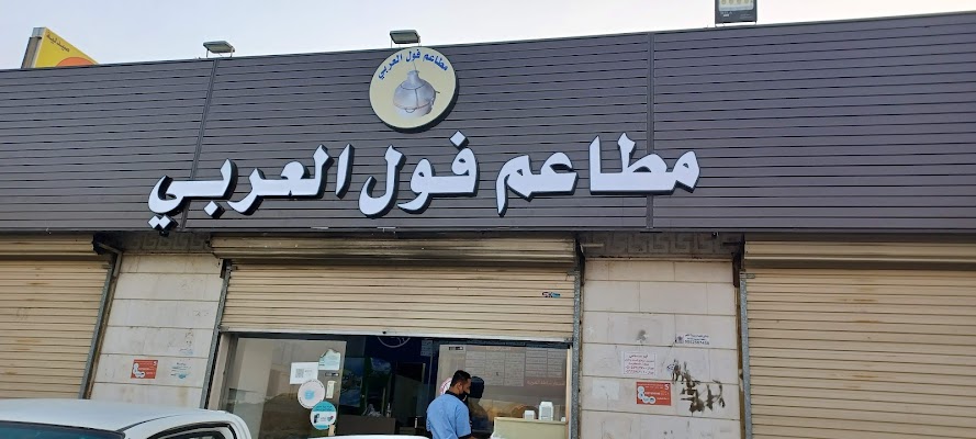 مطاعم العربي