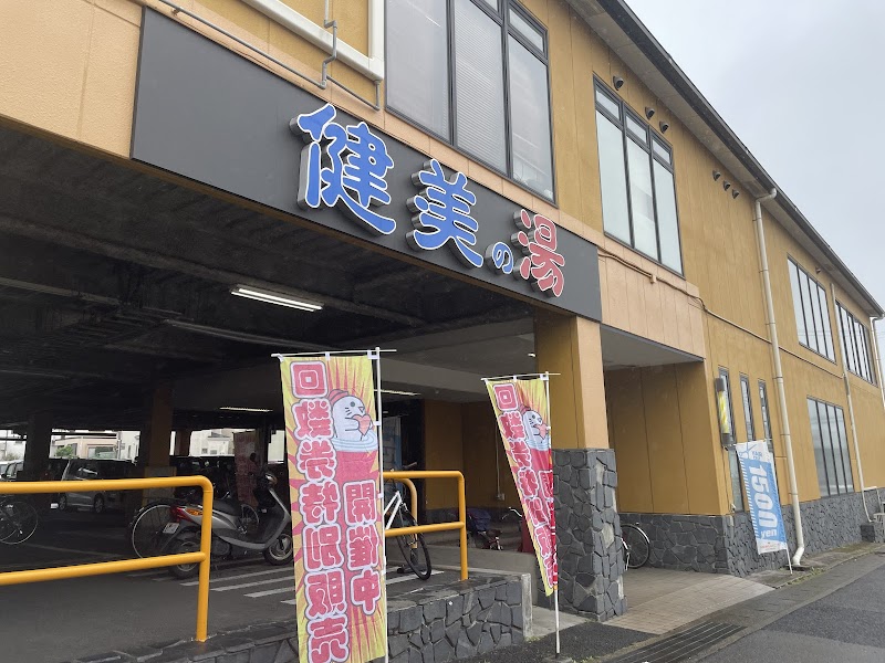 南増尾健美の湯 3