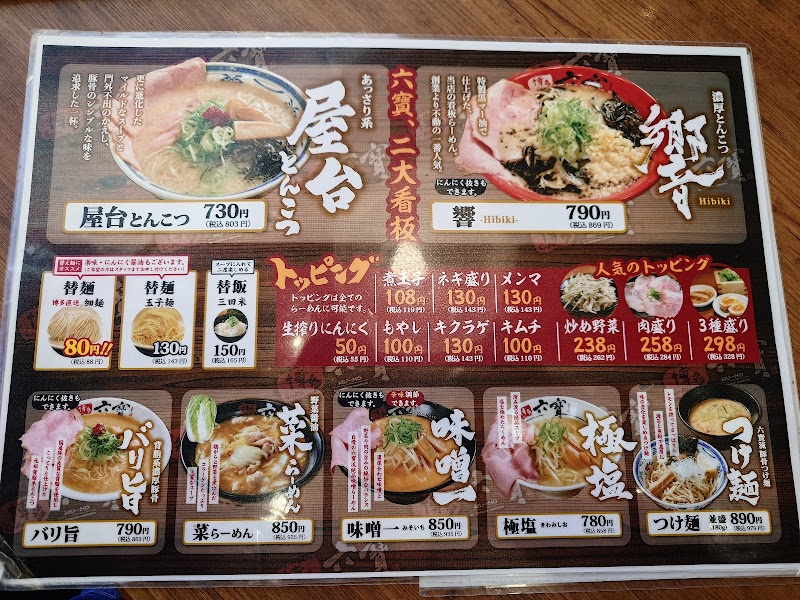 博多らーめん 六寶 写真3