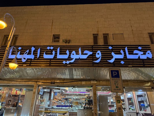 مخابز وحلويات المهنا