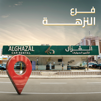 شركة الغزال لتأجير السيارات - فرع النزهة