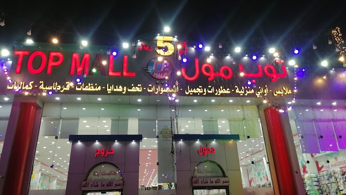 توب مول للاواني المنزليه والتحف والهدايا