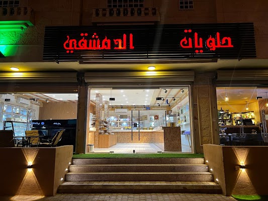 حلويات وكوفي الدمشقي فرع العزيزيه