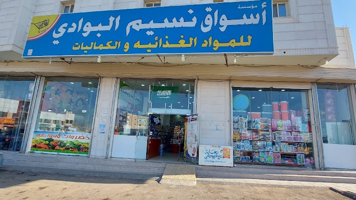 أسواق نسيم الوادي