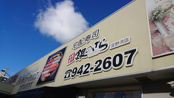 銀のさら 宜野湾店