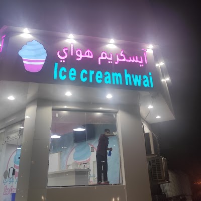 ايسكريم هواي