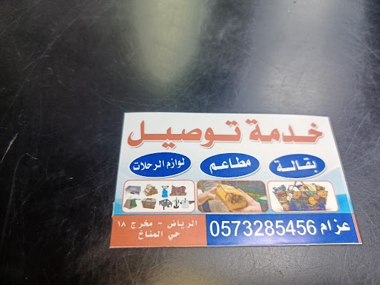 توصيل طلبات ( جميع الخدمات ) المناخ