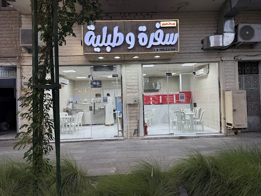 مطعم سفرة وطبلية