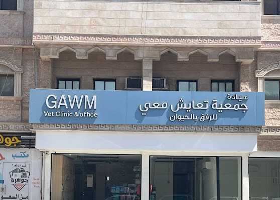 ‏عيادة جمعية تعايش معي للرفق بالحيوان- GET ALONG WITH ME ASSOCIATION FOR ANIMAL WELFARE VET CLINIC