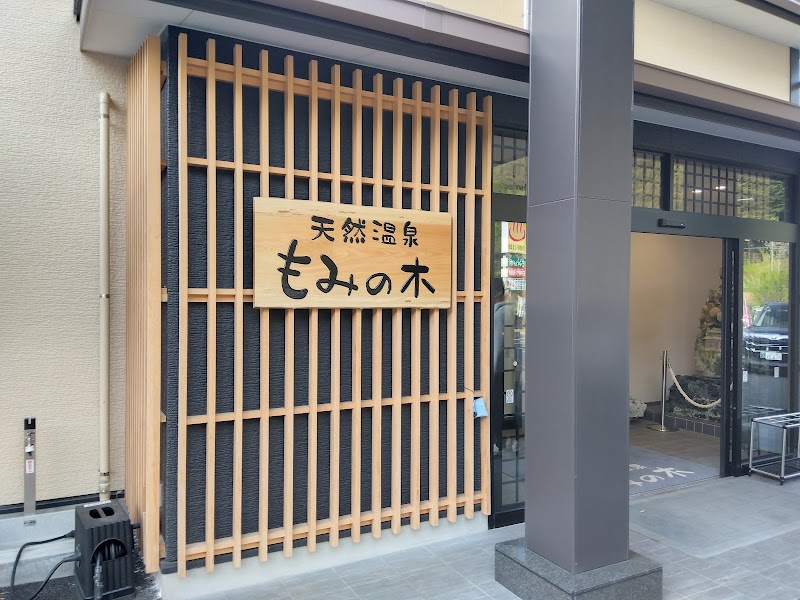 天然温泉もみの木 3