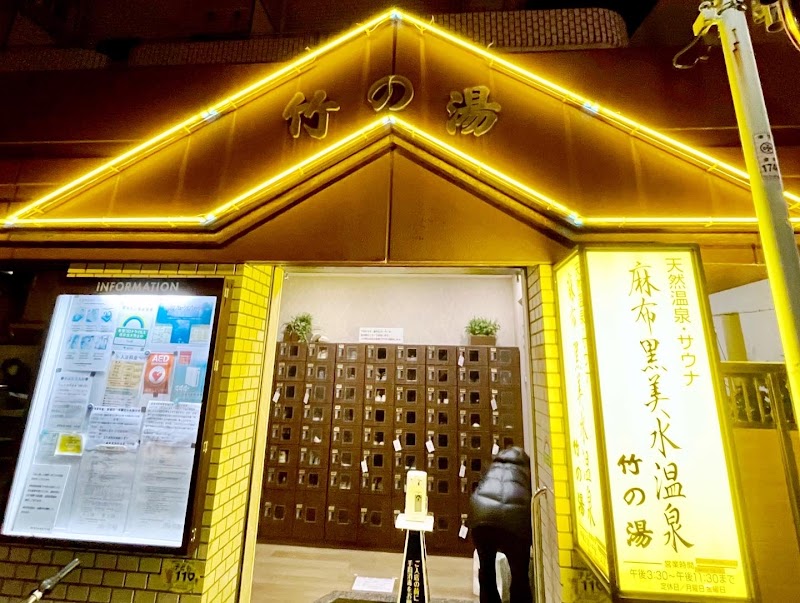 麻布黒美水温泉 竹の湯 2