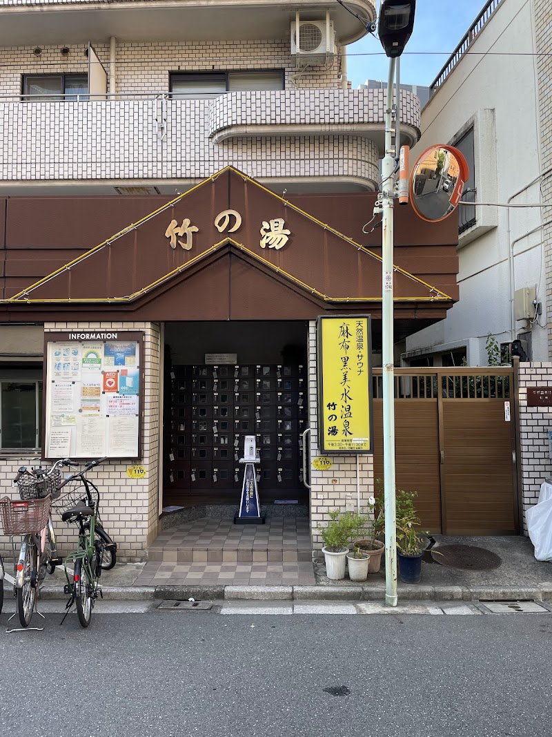 麻布黒美水温泉 竹の湯
