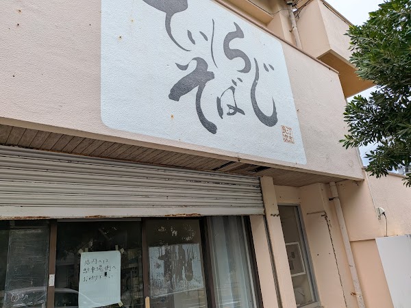 てぃしらじそば(汀志良次そば)