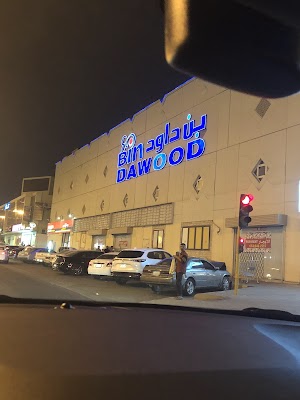 سوبرماركت بن داود العوالي