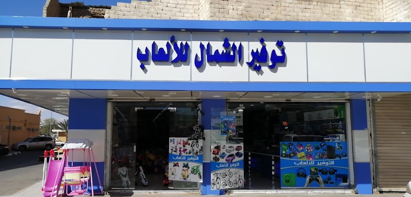 توفير الشمال للألعاب