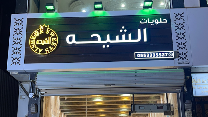 حلويات الشيحه