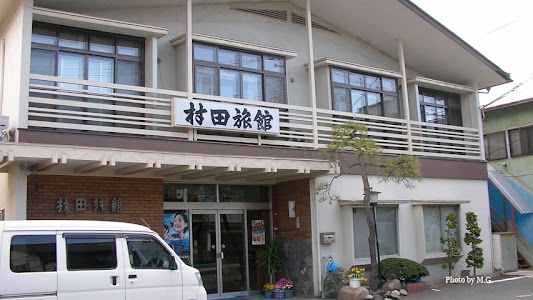 村田旅館