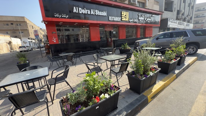 مطعم الديرة الشعبية