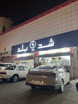 شد بلد ابها