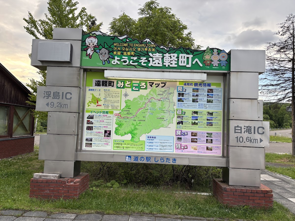 道の駅しらたき