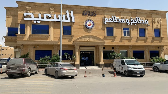 مطبخ ومطعم السعيد