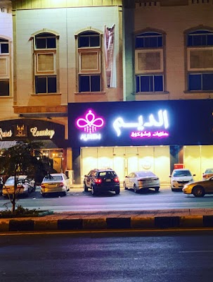 حلويات الديم- ابها المنسك