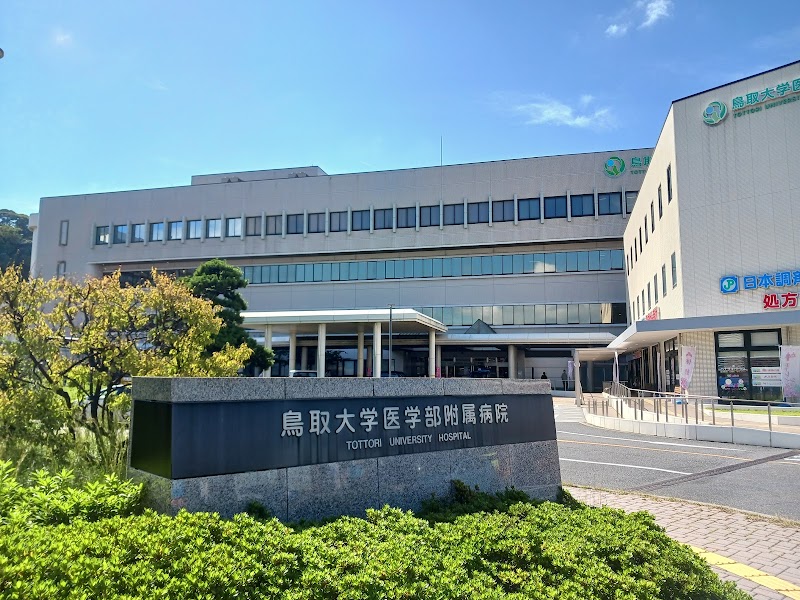 鳥取大学医学部附属病院の外観