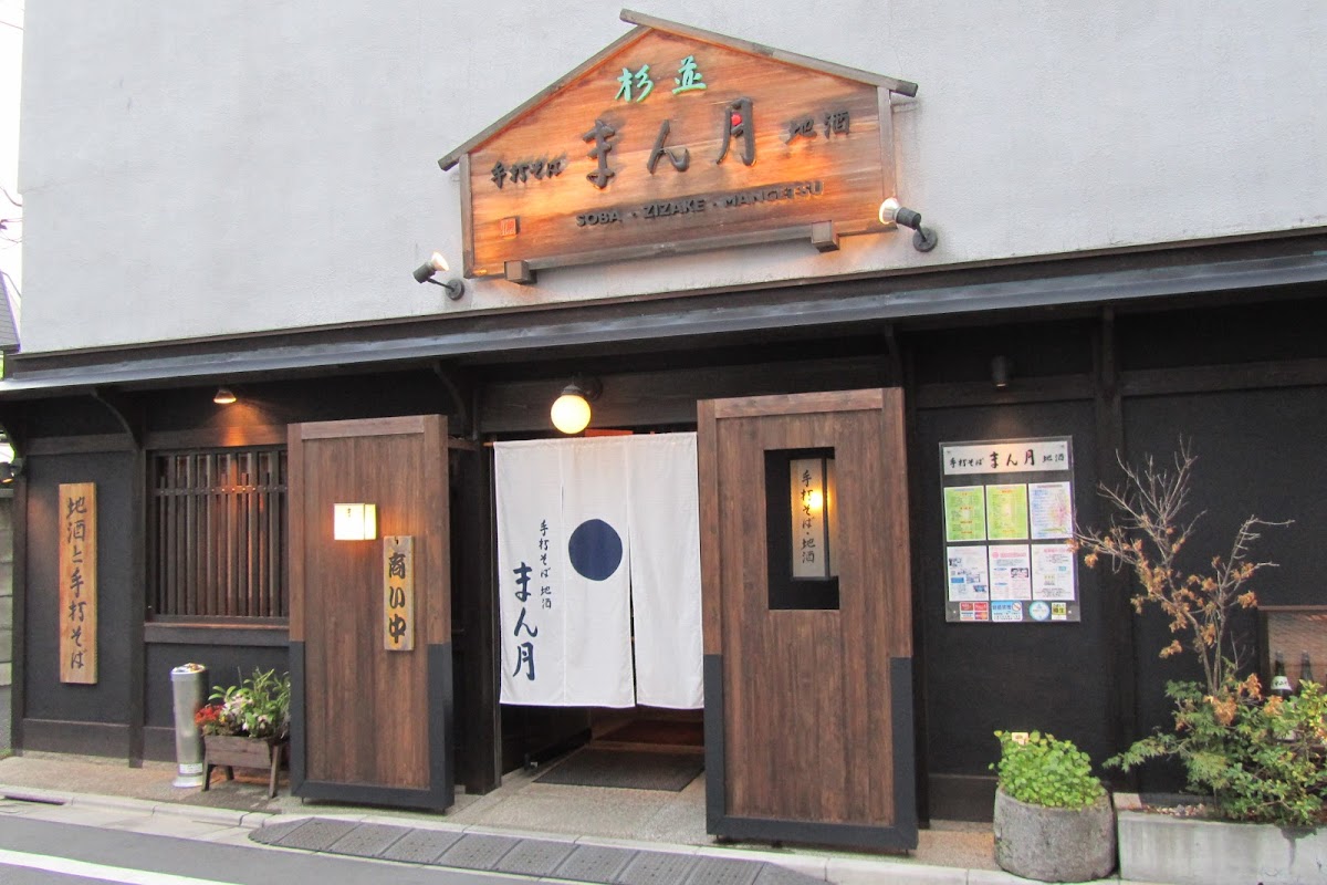 杉並　まん月