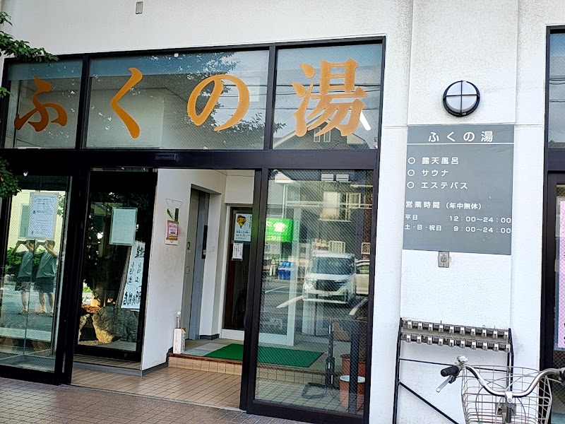 ふくの湯 2
