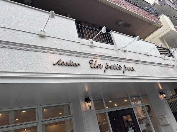 アトリエ アンプティプー