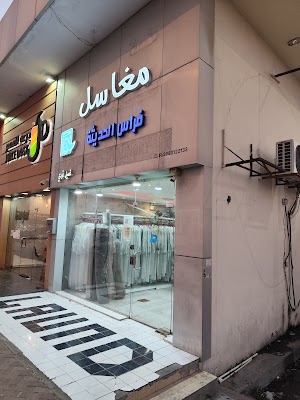 مغاسل فراس الحديثه