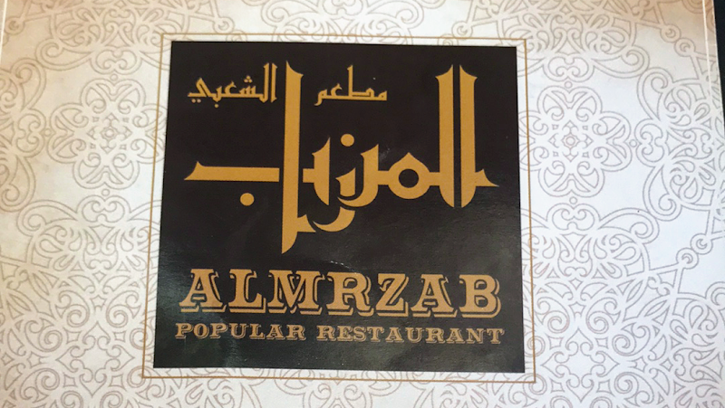 Al Mrzab Traditional Restaurant photo 3