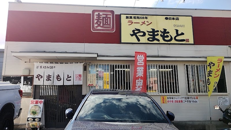 ラーメンやまもと 春日本店 写真3