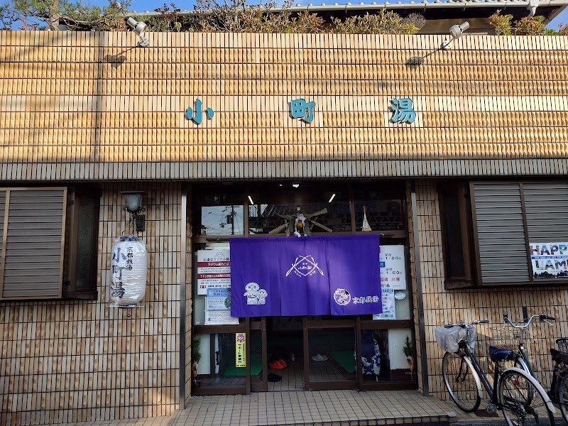 小町湯 京都銭湯 3