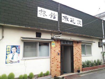 旅館 権現荘