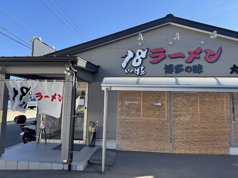 18 いっぱちラーメン 大土居店