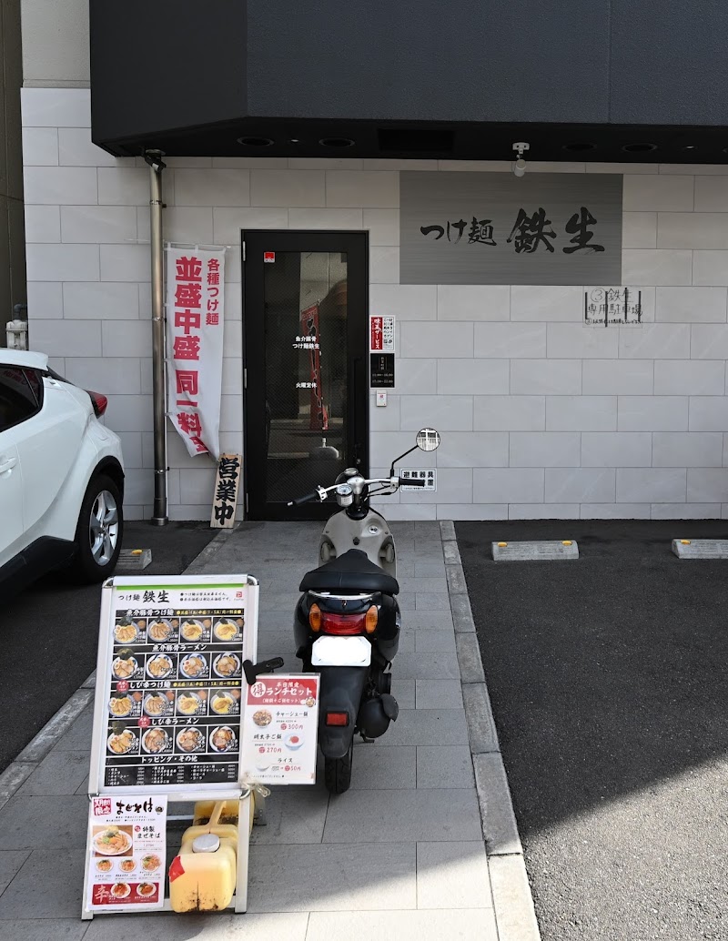 つけ麺鉄生 写真5