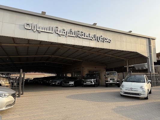 معرض المنطقة الشرقية للسيارات