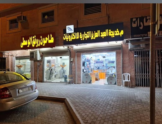 خديجة للاكترونيات