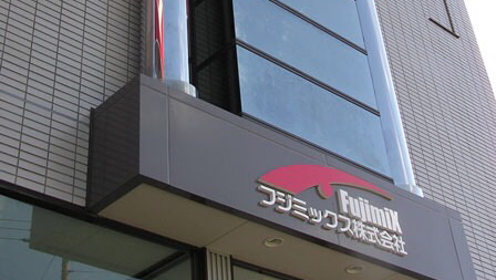 フジミックス㈱
