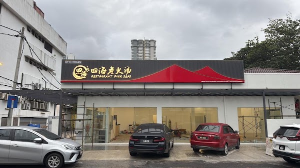 Restaurant Four Seas (Jalan Ipoh) - Photo 1